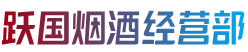 襄城区跃国烟酒经营部