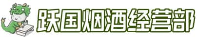 襄城区洋酒回收:茅台酒,名酒,虫草,烟酒,老酒,襄城区跃国烟酒经营部