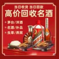 襄城区洋酒回收:茅台酒,名酒,虫草,烟酒,老酒,襄城区跃国烟酒经营部